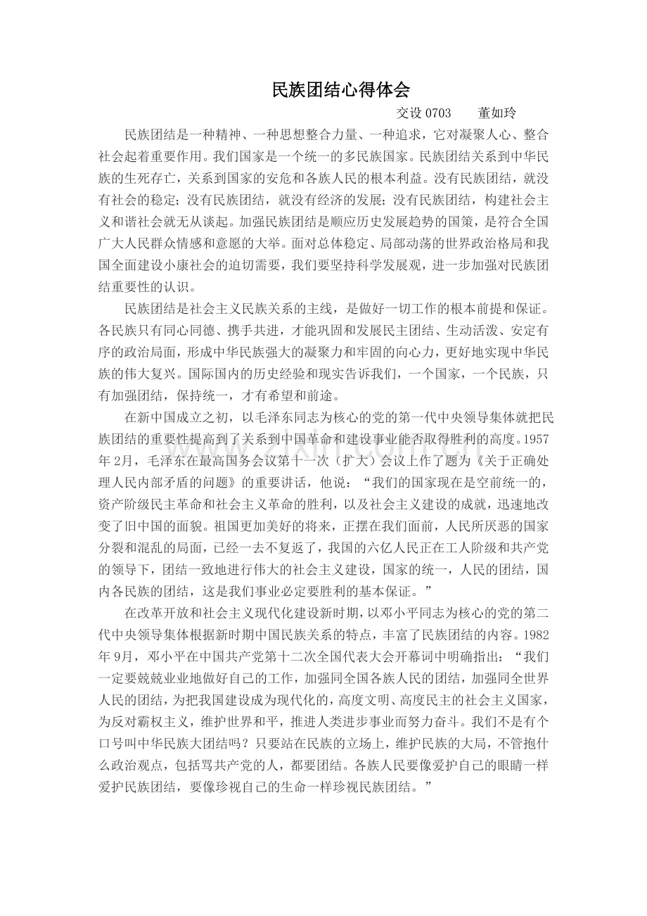 民族团结心得体会董.doc_第1页