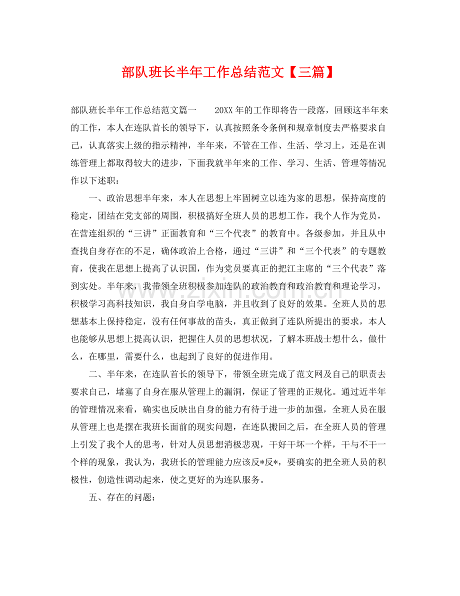 部队班长半年工作总结范文【三篇】 .docx_第1页