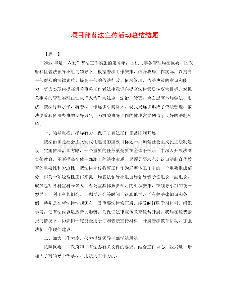 项目部普法宣传活动总结结尾 .docx_第1页