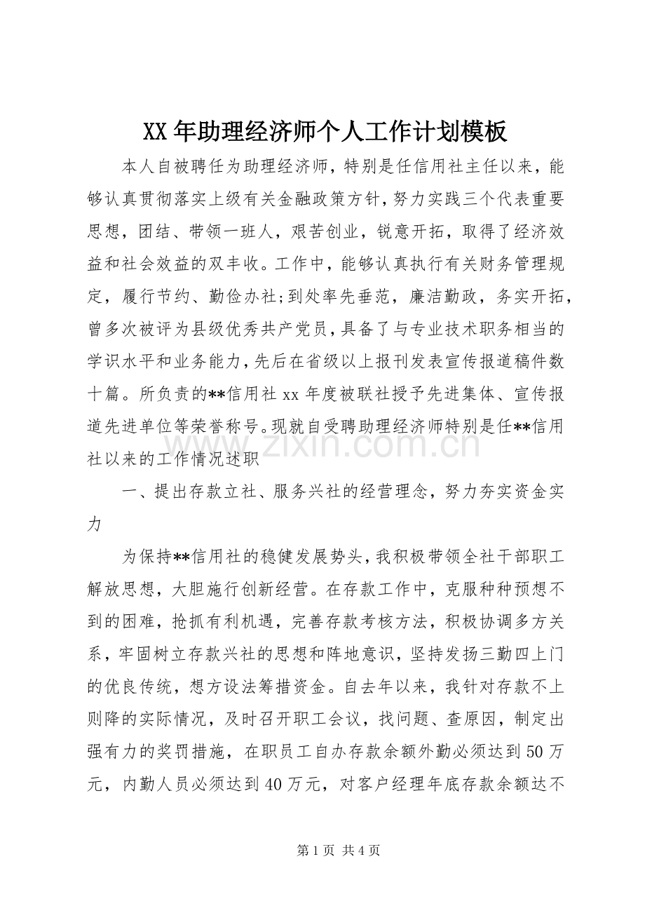 XX年助理经济师个人工作计划模板.docx_第1页