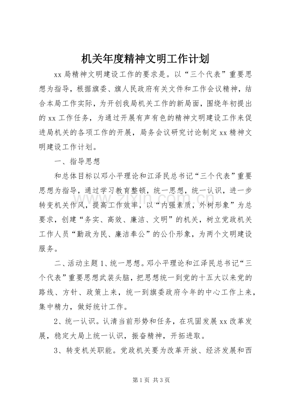 机关年度精神文明工作计划.docx_第1页