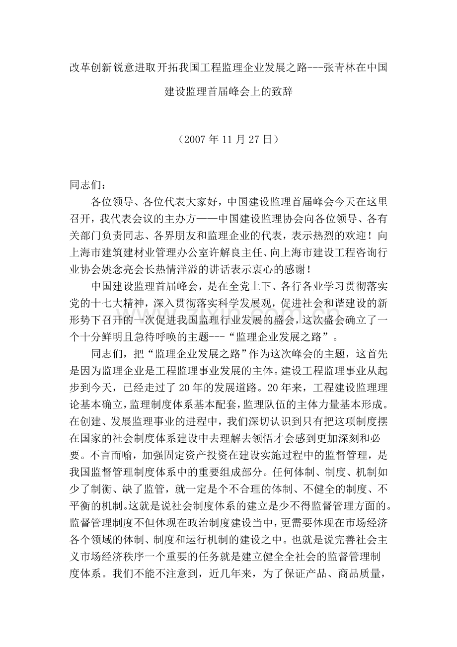 改革创新锐意进取开拓我国工程监理企业发展之路.doc_第1页