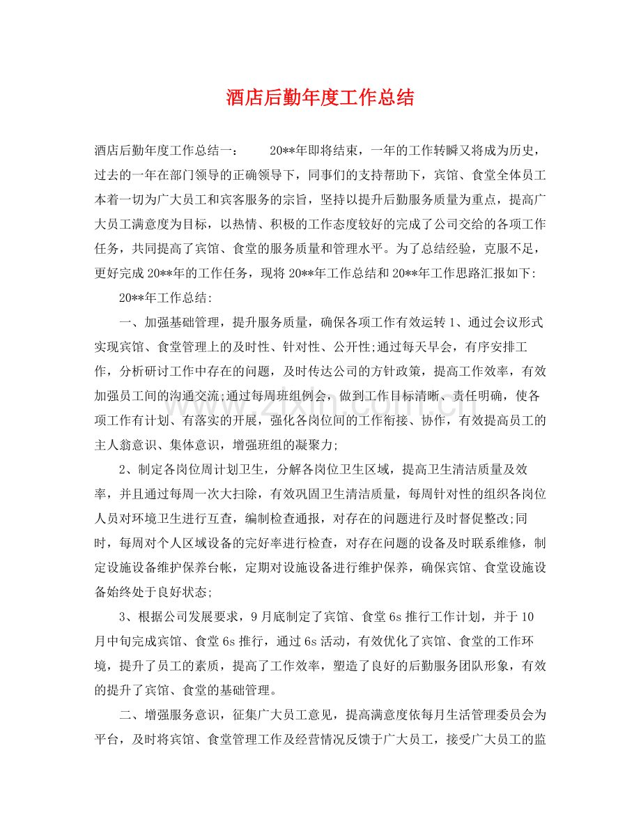酒店后勤年度工作总结 .docx_第1页
