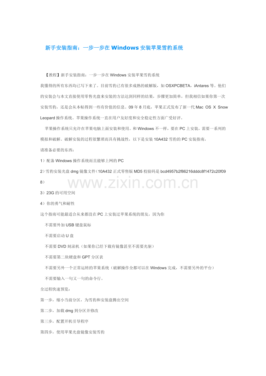 新手安装指南：一步一步在Windows安装苹果雪豹系统.doc_第1页