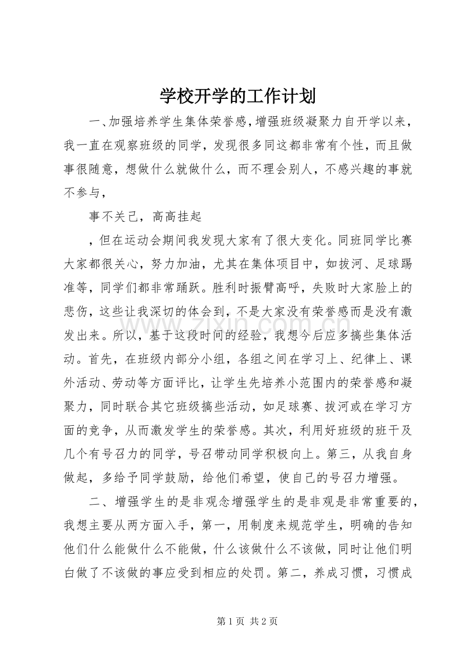 学校开学的工作计划.docx_第1页