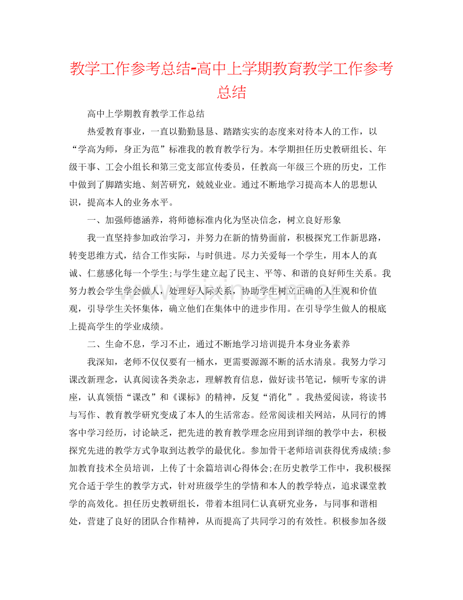 教学工作参考总结-高中上学期教育教学工作参考总结 .docx_第1页