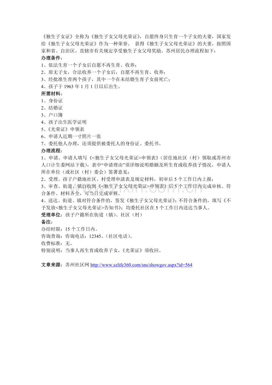 苏州申领《独生子女父母光荣证》流程.doc_第1页