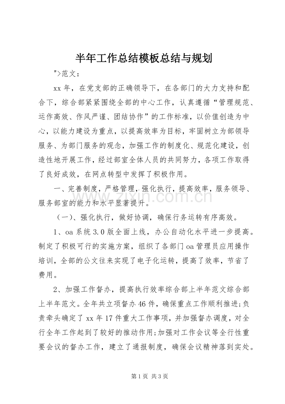 半年工作总结模板总结与规划.docx_第1页