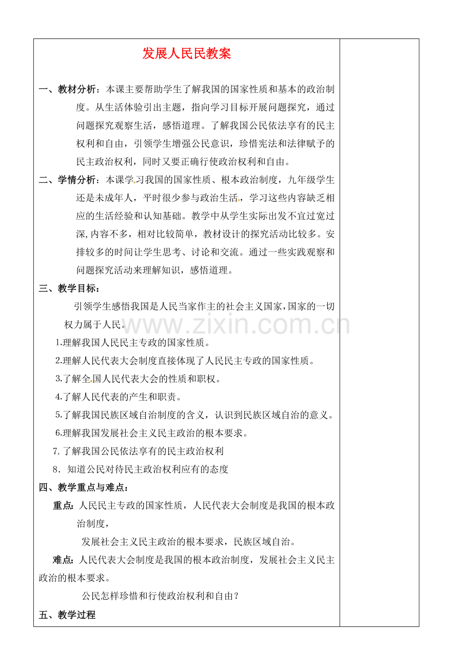 江苏省苏州张家港市七年级政治上册 发展人民民教案 新人教版.doc_第1页