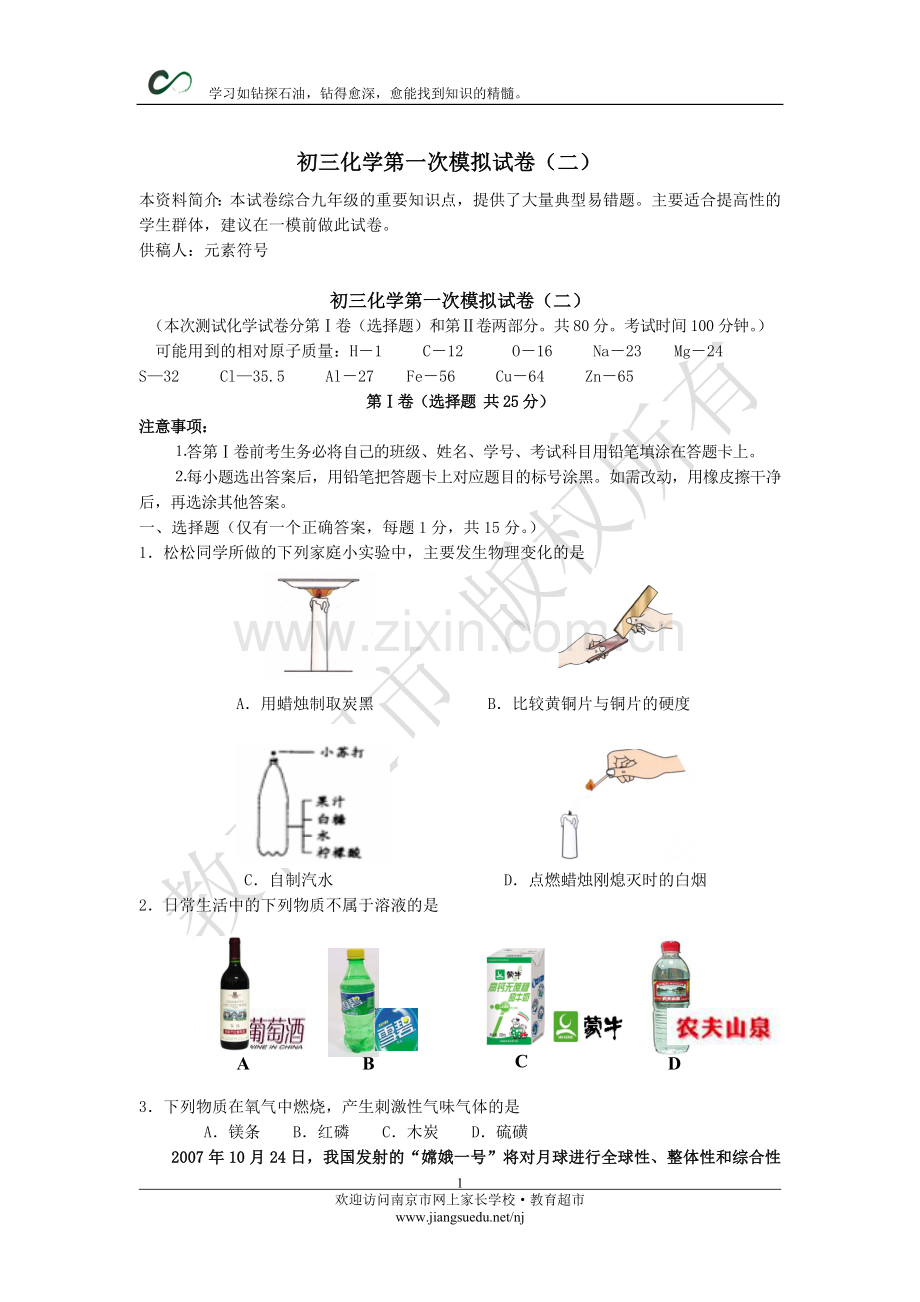 初三化学第一次模拟试卷（二）.doc_第1页