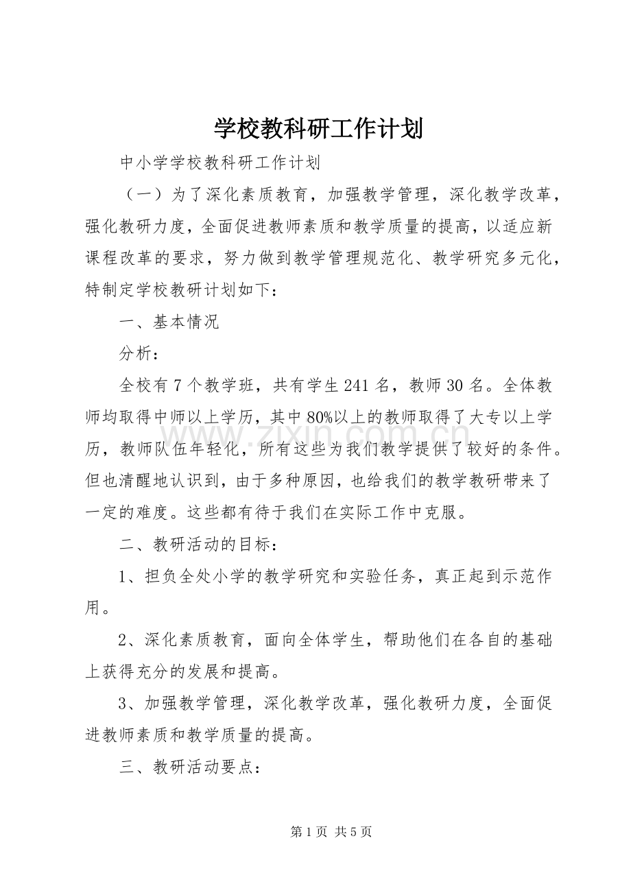 学校教科研工作计划 .docx_第1页
