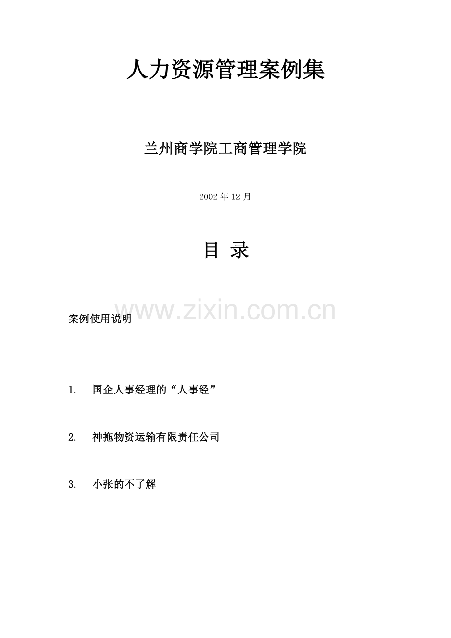 人力资源管理案例集.doc_第1页
