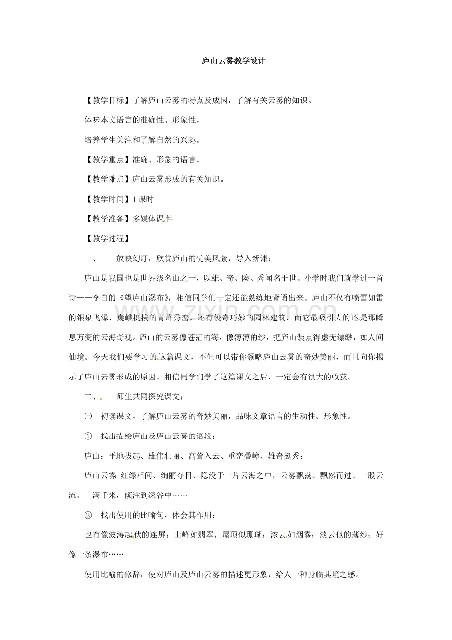 七年级语文下册21《庐山云雾》冀教版.doc_第1页