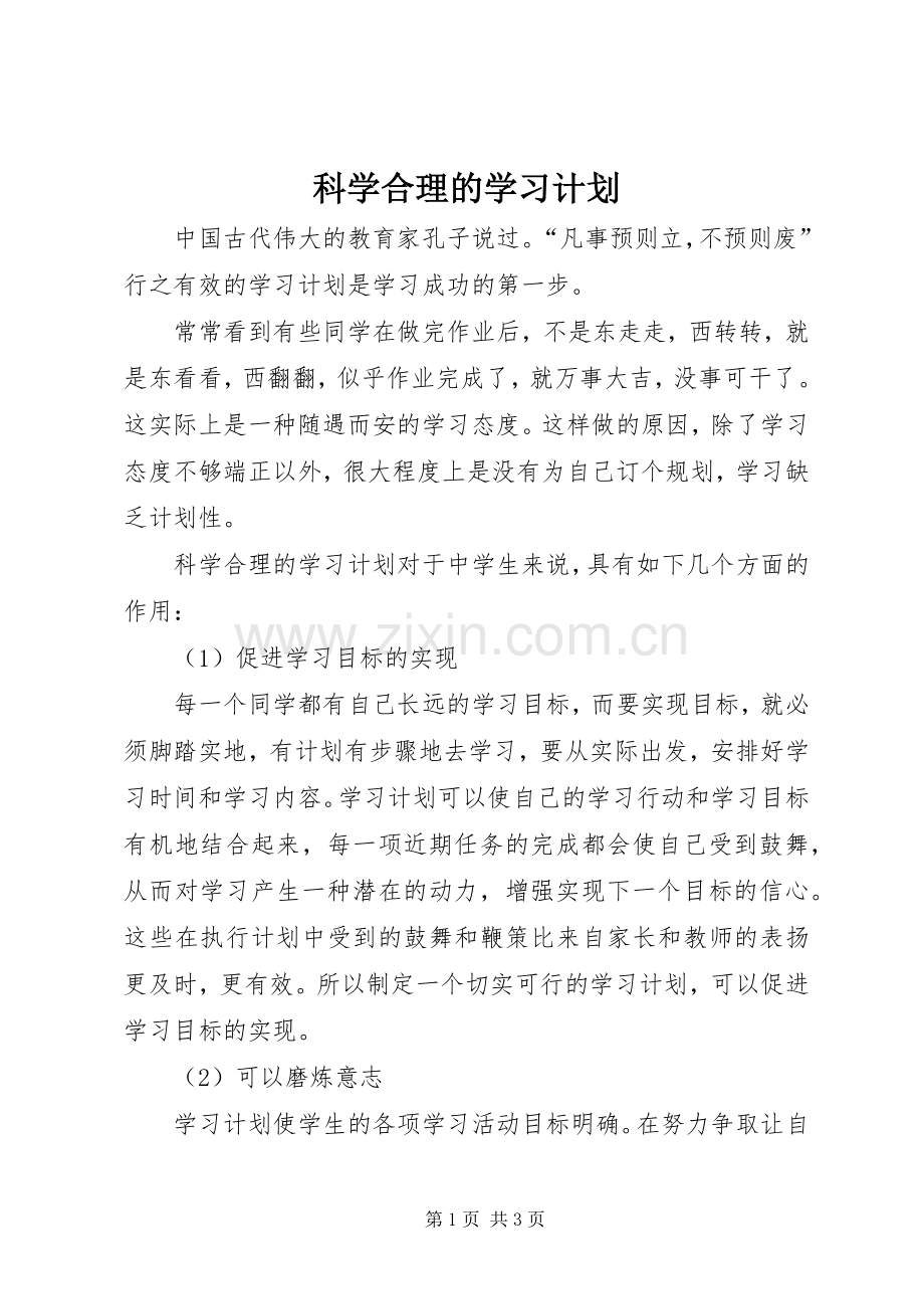 科学合理的学习计划 .docx_第1页