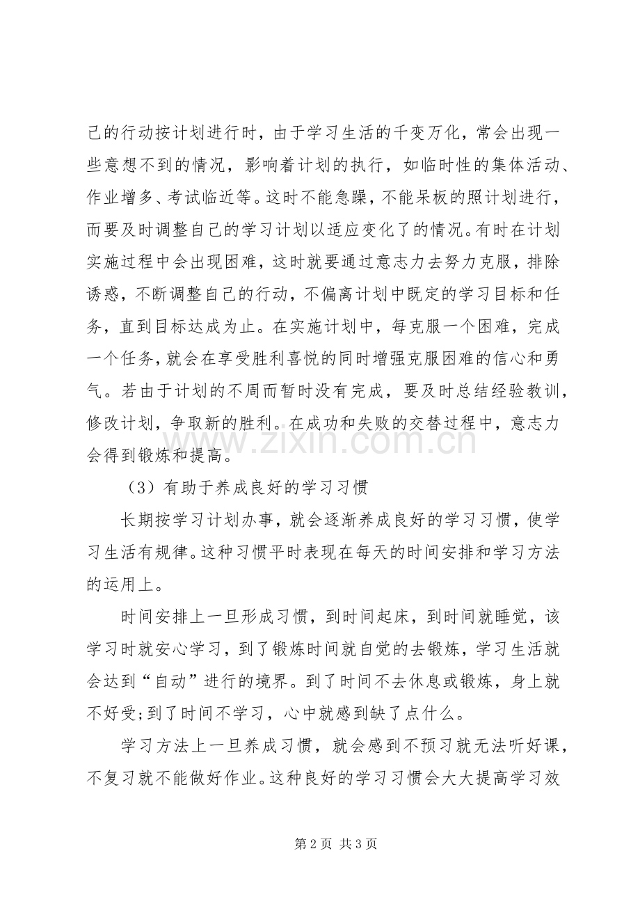 科学合理的学习计划 .docx_第2页