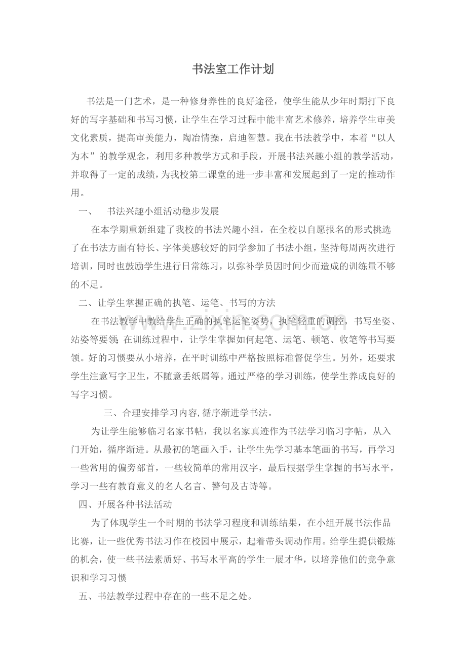 书法室工作计划1[1].doc_第1页