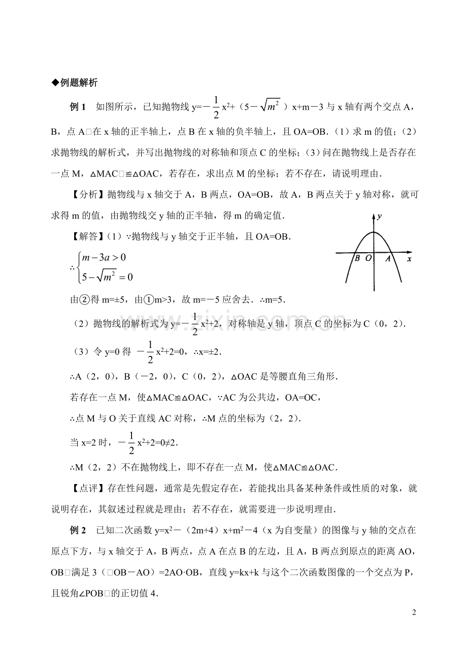 中考专题复习二次函数与方程（组）或不等式.doc_第2页