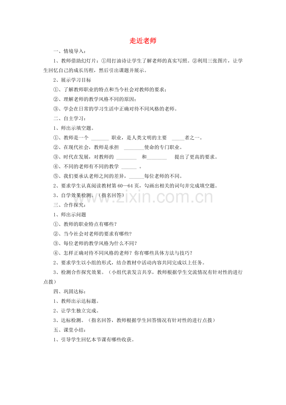 七年级道德与法治上册 第三单元 师长情谊 第六课 师生之间 第一框 走近老师教学设计 新人教版-新人教版初中七年级上册政治教案.doc_第1页