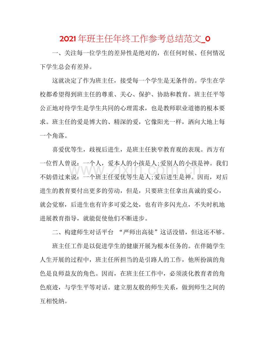 2021年班主任年终工作参考总结范文_0.docx_第1页