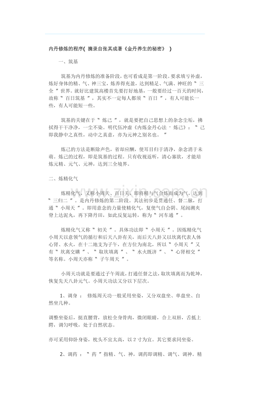 内丹修炼的程序.doc_第1页