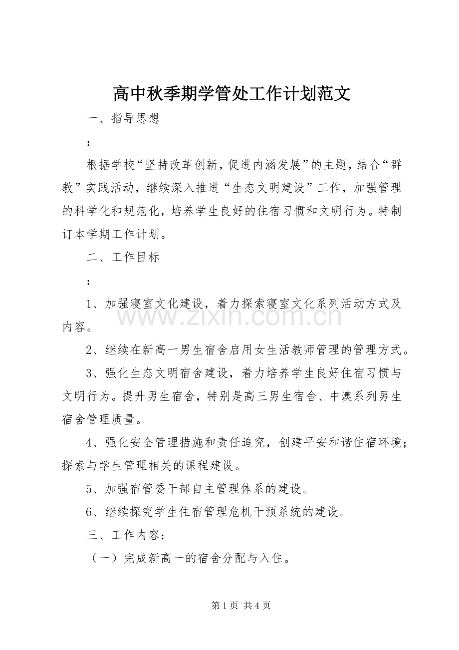 高中秋季期学管处工作计划范文.docx_第1页