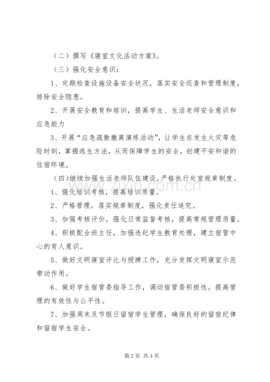 高中秋季期学管处工作计划范文.docx_第2页