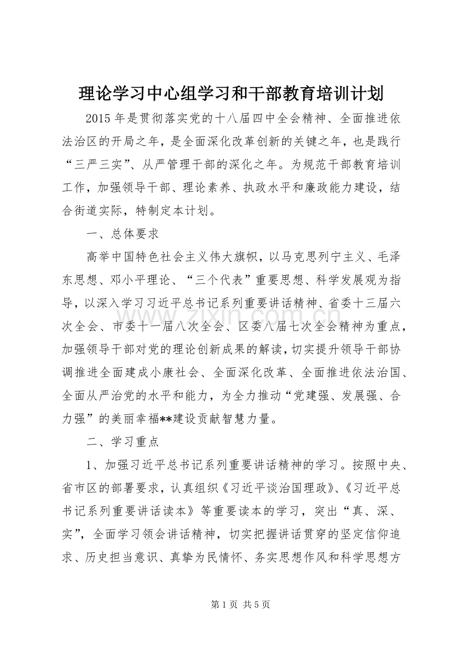 理论学习中心组学习和干部教育培训计划 .docx_第1页