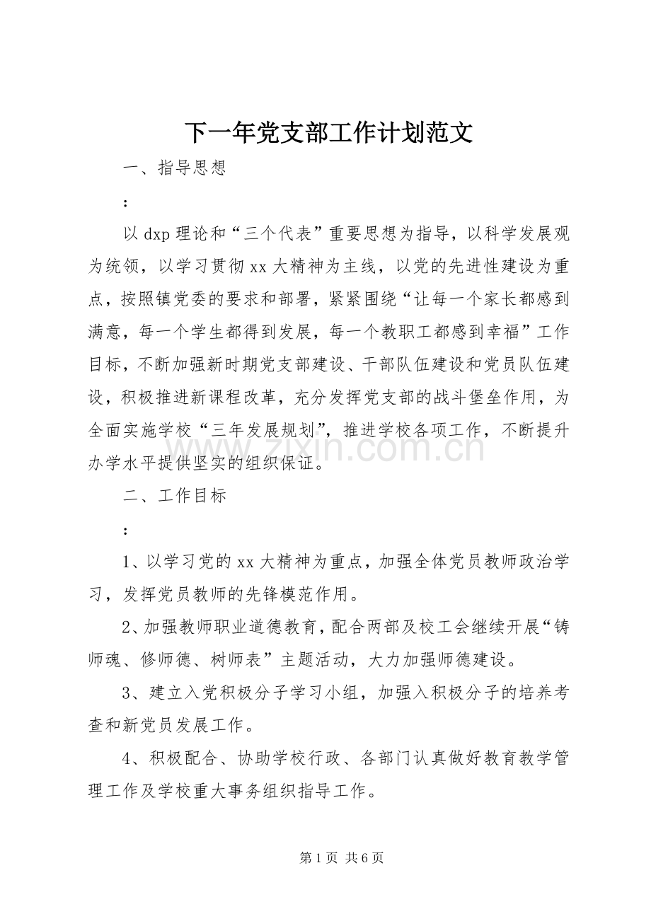 下一年党支部工作计划范文.docx_第1页