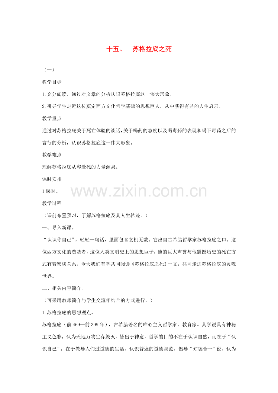 八年级语文下册 十五 苏格拉底之死教案设计 长春版-长春版初中八年级下册语文教案.doc_第1页