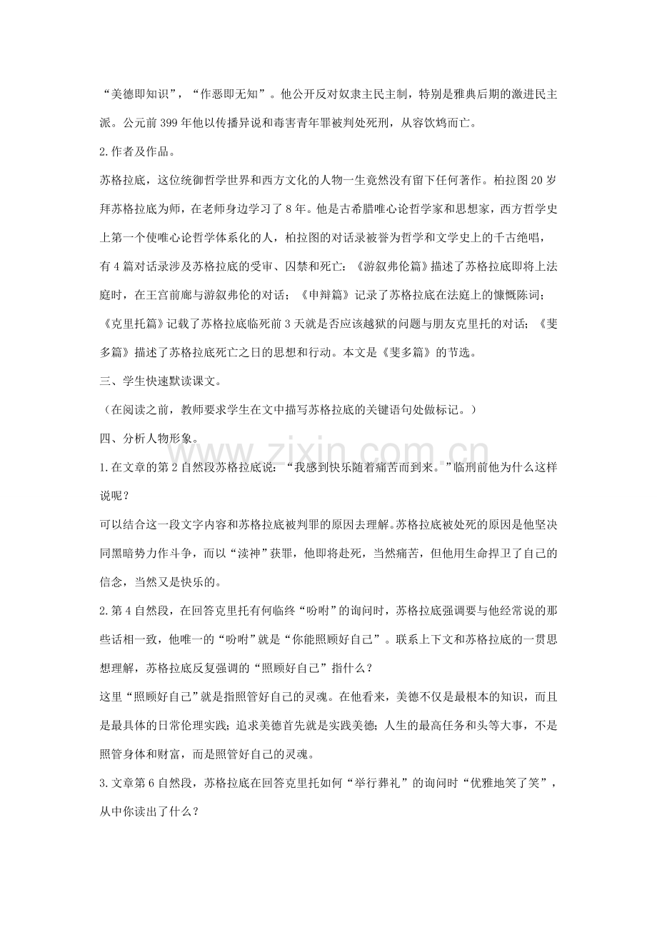 八年级语文下册 十五 苏格拉底之死教案设计 长春版-长春版初中八年级下册语文教案.doc_第2页