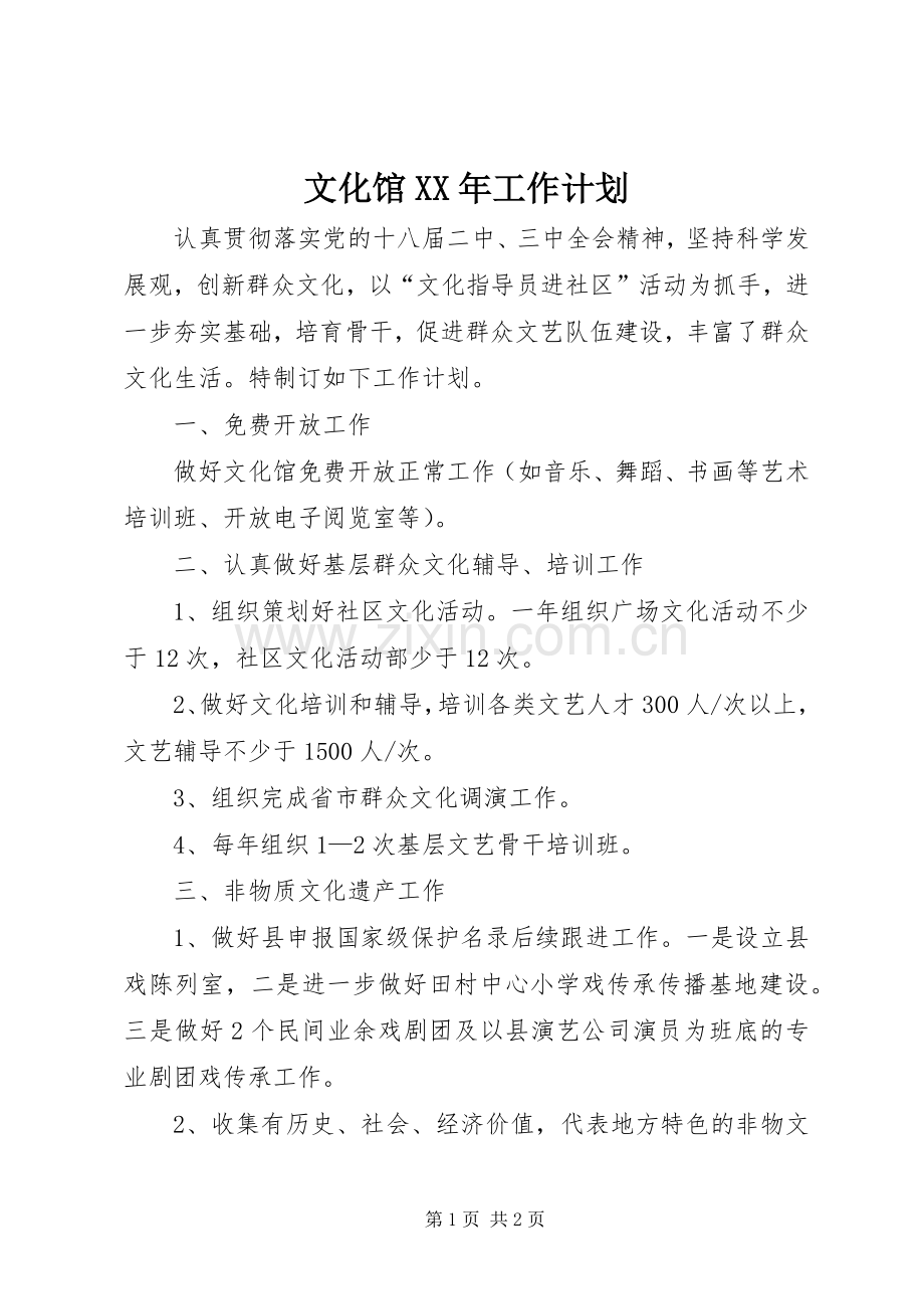 文化馆XX年工作计划.docx_第1页