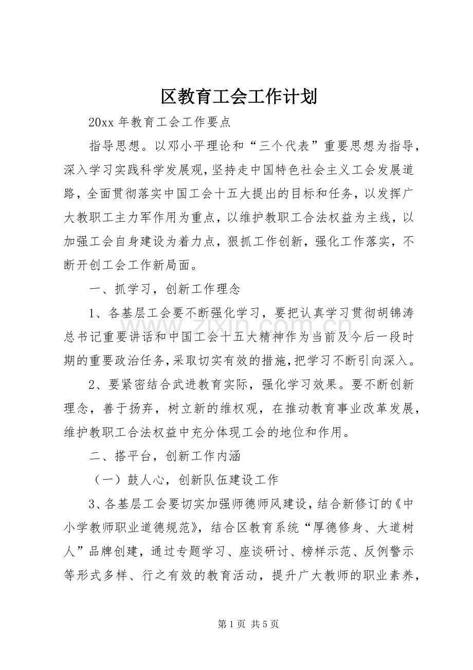 区教育工会工作计划.docx_第1页