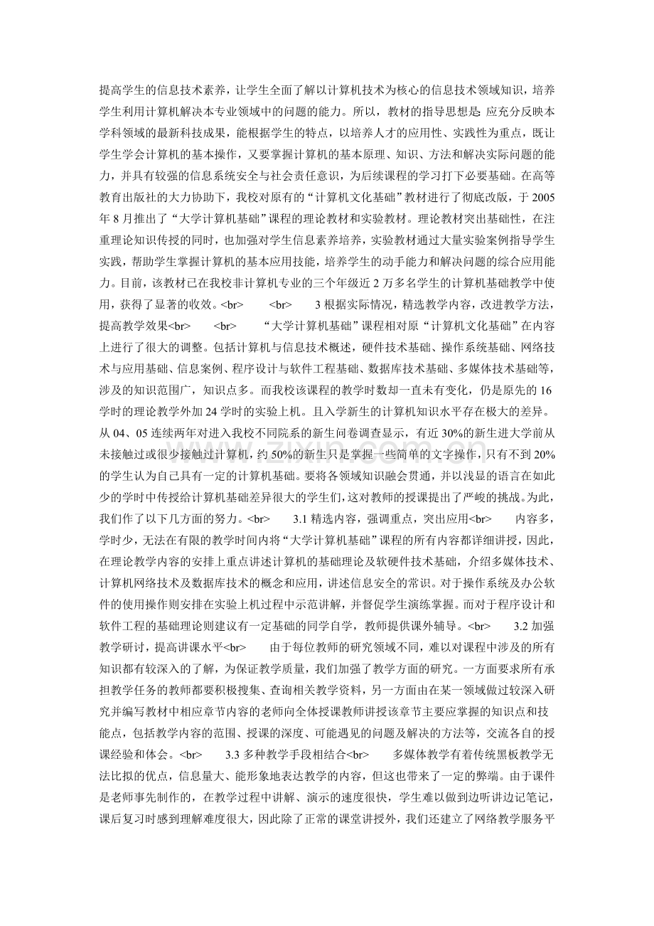 面对质量工程谈我校大学计算机基础课程的改革.doc_第2页