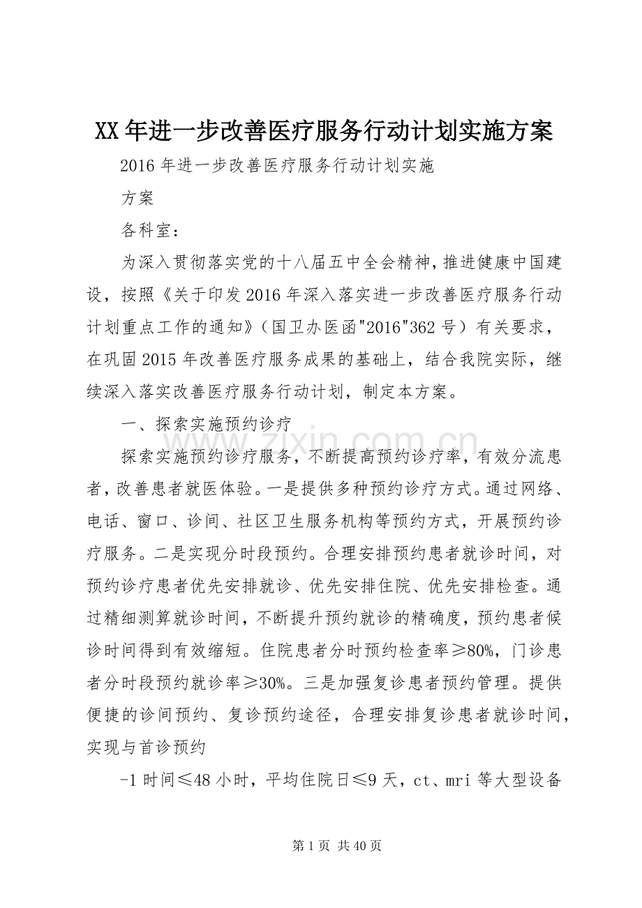 XX年进一步改善医疗服务行动计划实施方案.docx_第1页