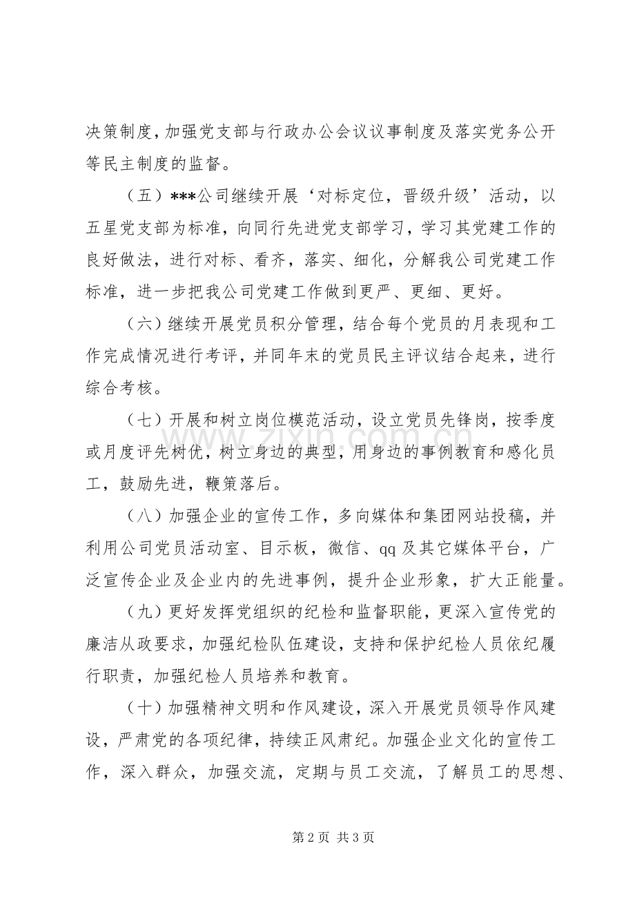 国有公司支部委员会201X年党建工作计划.docx_第2页