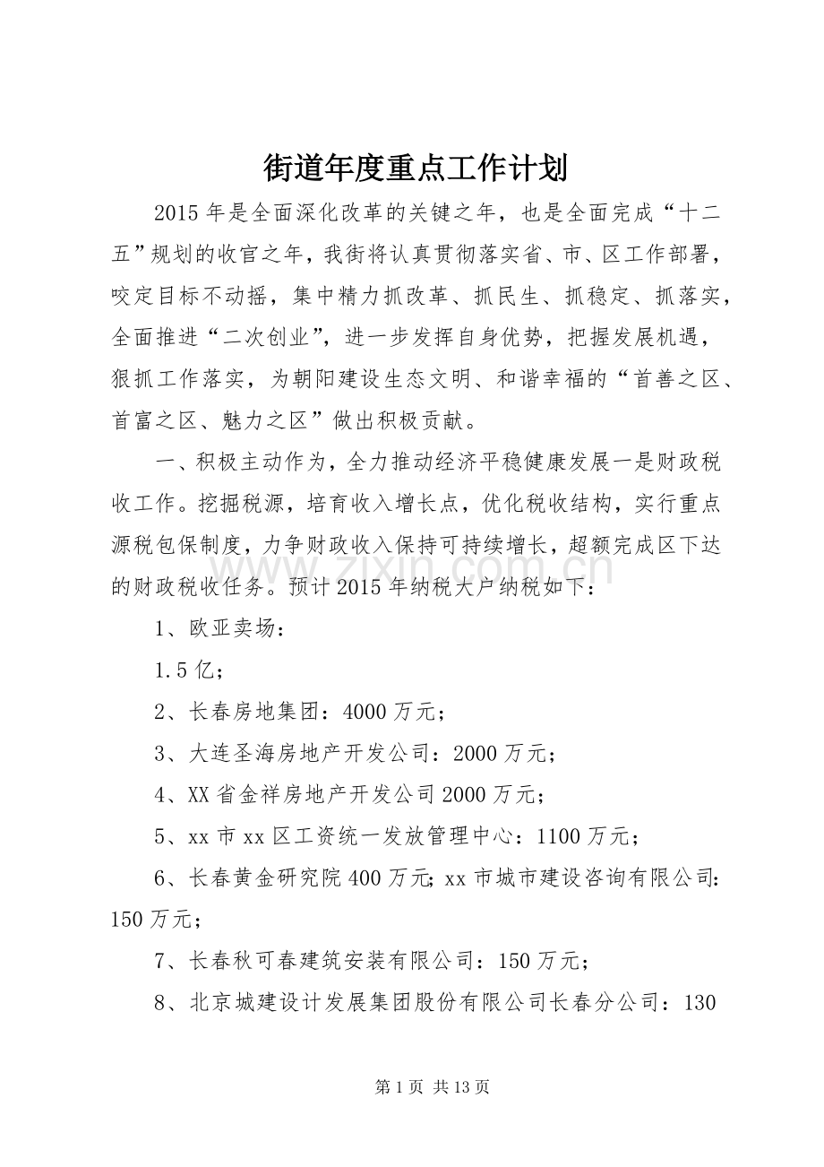 街道年度重点工作计划 .docx_第1页