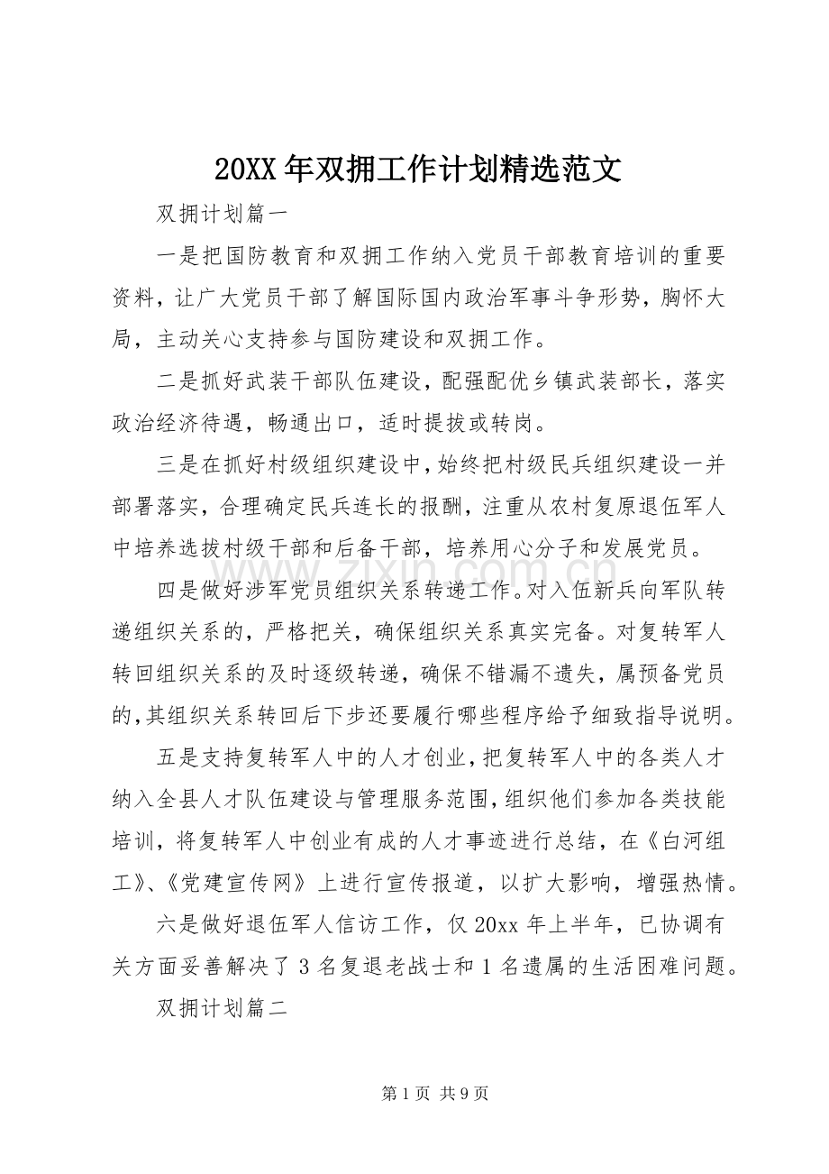 20XX年双拥工作计划范文.docx_第1页