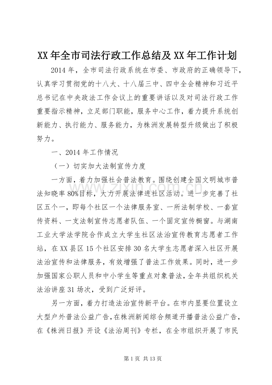 XX年全市司法行政工作总结及XX年工作计划.docx_第1页