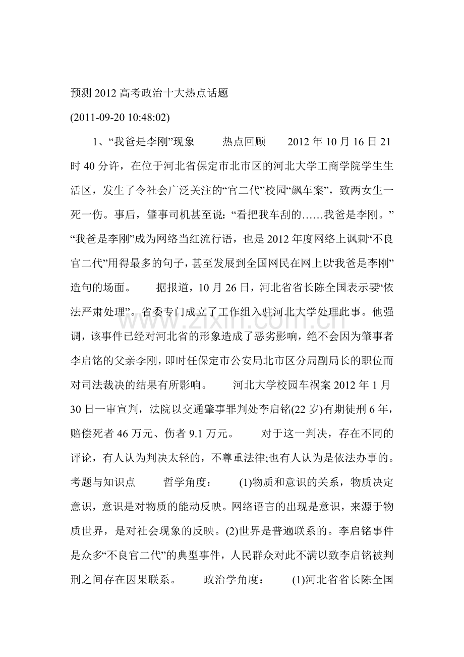 预测2012高考政治十大热点话题[1].doc_第1页
