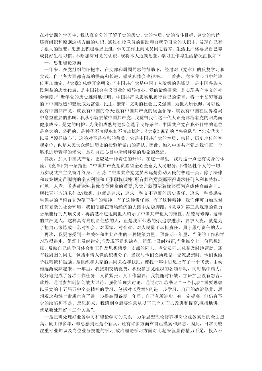 在对党课的学习中.doc_第1页