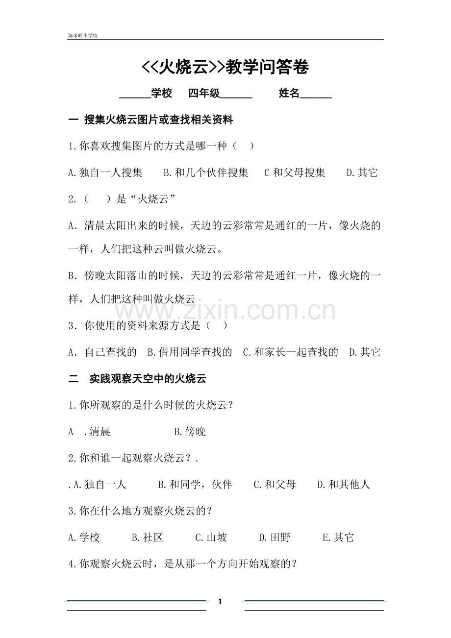 教学问答卷火烧云.docx_第1页