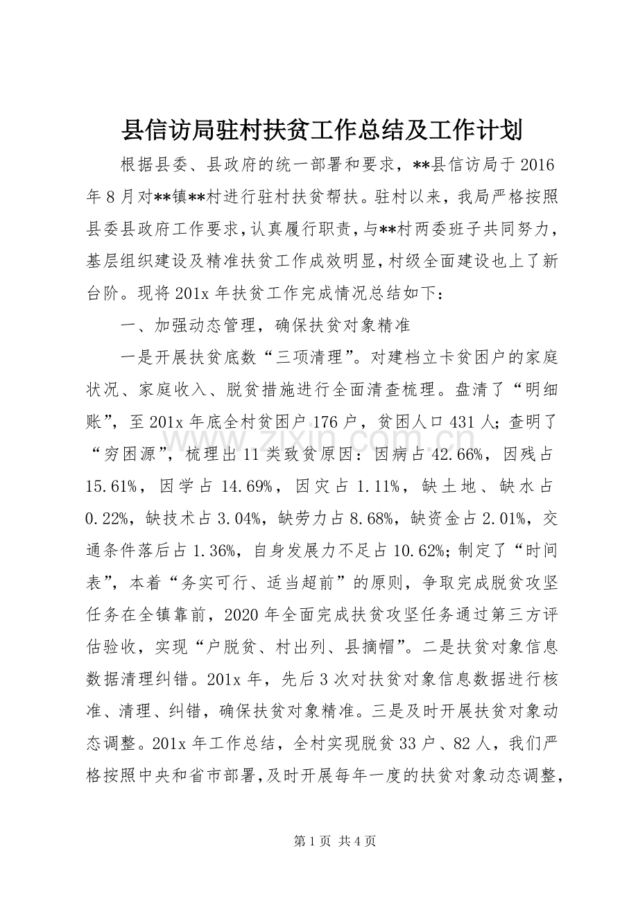 县信访局驻村扶贫工作总结及工作计划.docx_第1页
