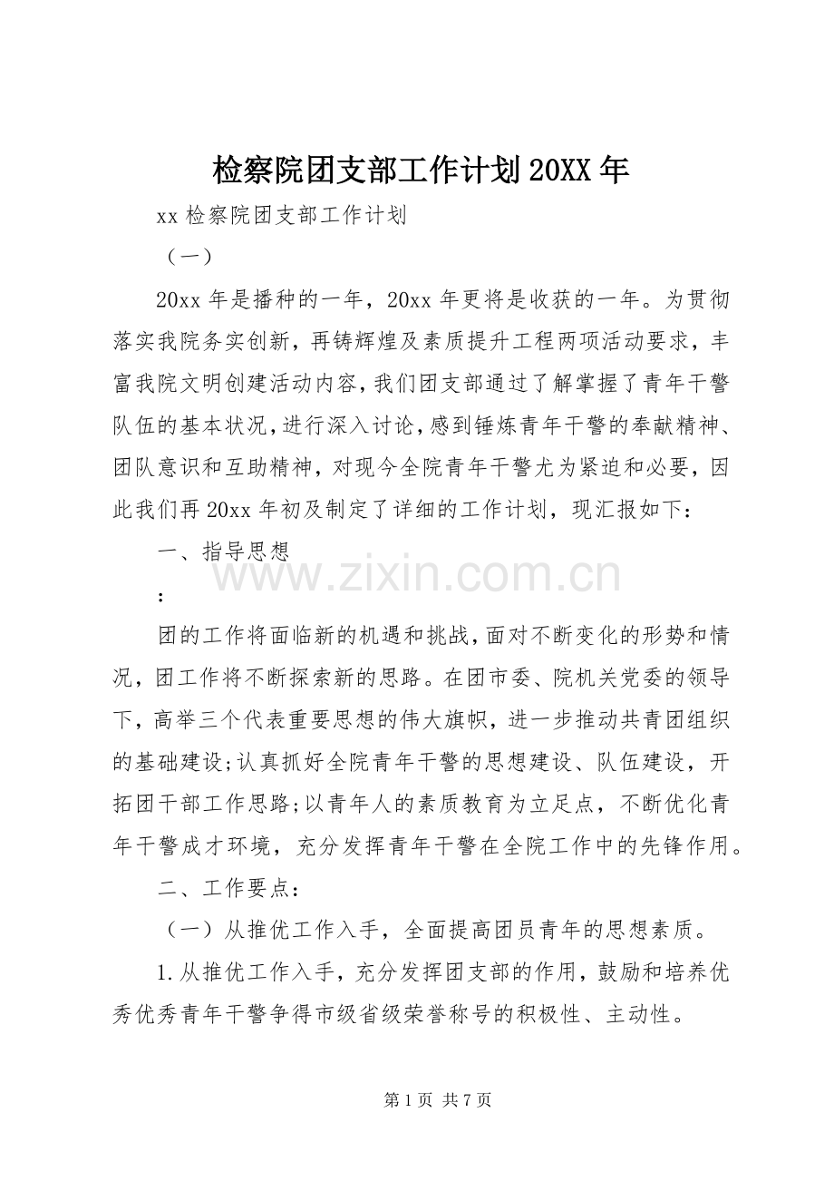 检察院团支部工作计划20XX年.docx_第1页