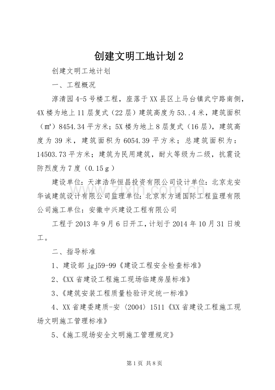 创建文明工地计划2.docx_第1页
