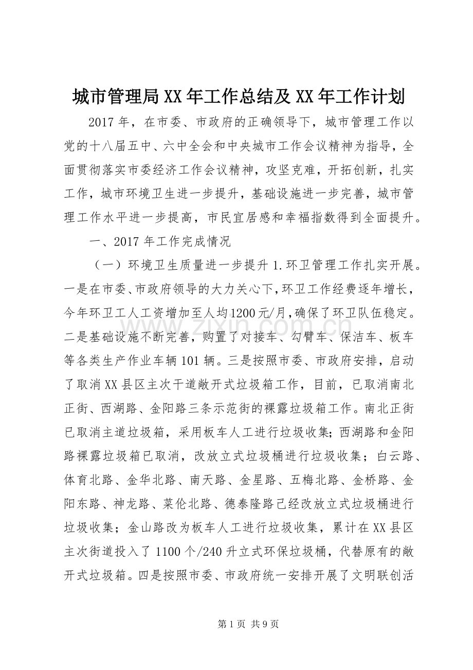 城市管理局XX年工作总结及XX年工作计划.docx_第1页