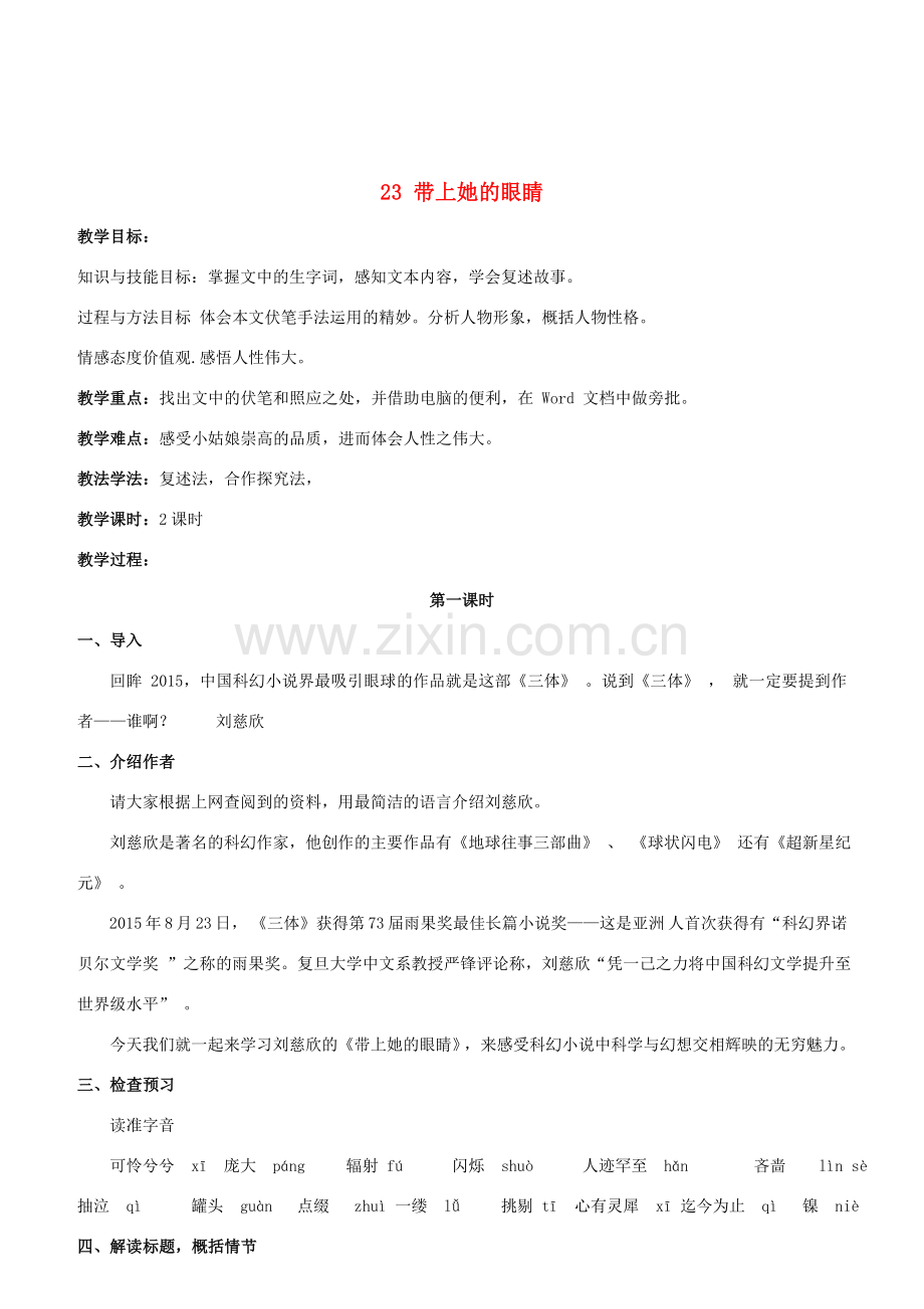 （秋季版）七年级语文下册 第六单元 第23课《带上她的眼睛》教案 新人教版-新人教版初中七年级下册语文教案.doc_第1页
