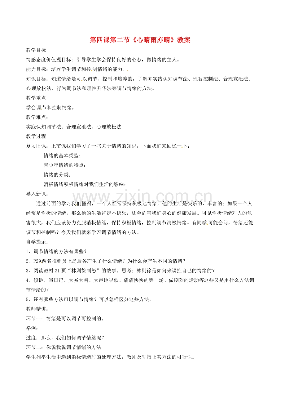 四川省南江县第四中学七年级政治 第四课《第二节 心晴雨亦晴》教案.doc_第1页