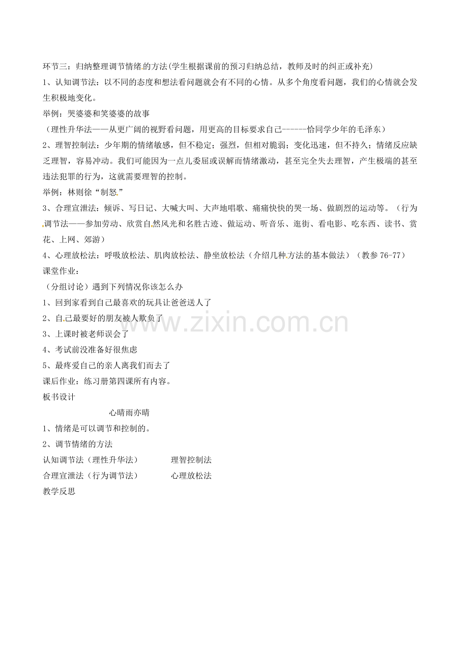 四川省南江县第四中学七年级政治 第四课《第二节 心晴雨亦晴》教案.doc_第2页