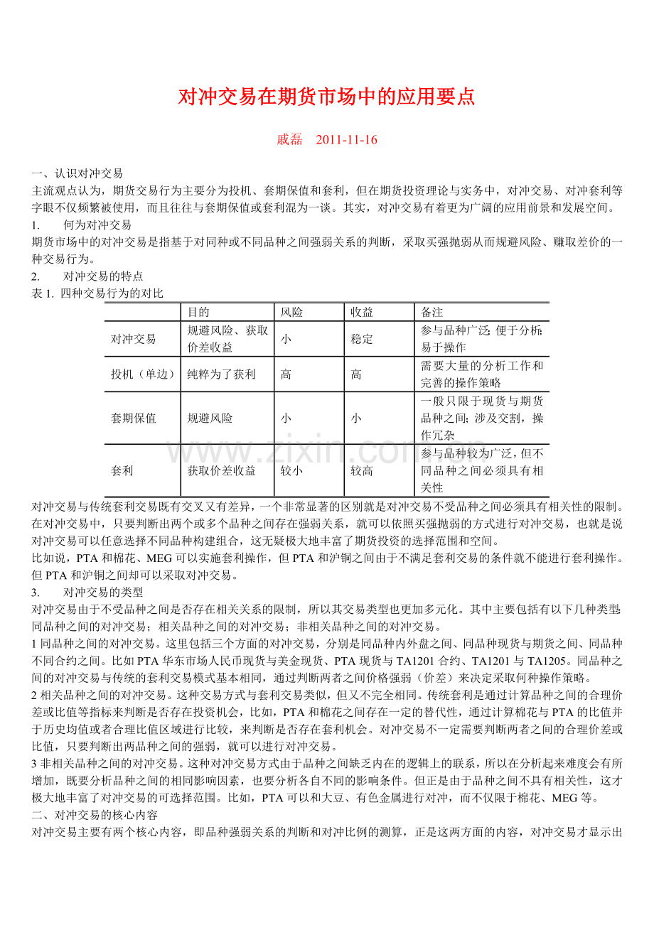 对冲交易在期货市场中的应用要点.doc_第1页