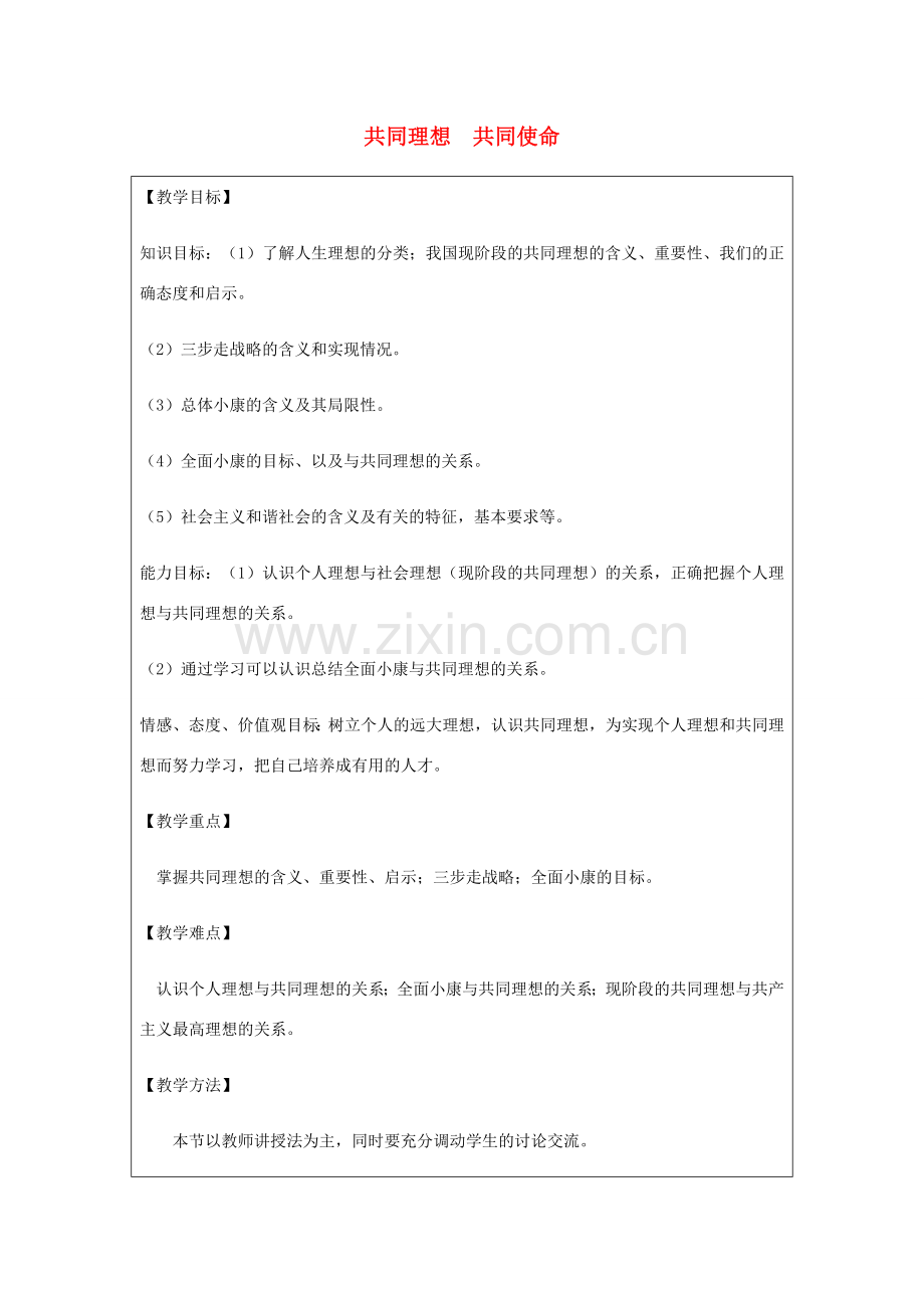 九年级政治全册 第4单元 我们的未来不是梦 第十课 共同描绘美好未来 第1框 共同理想 共同使命教案 鲁教版-鲁教版初中九年级全册政治教案.doc_第1页